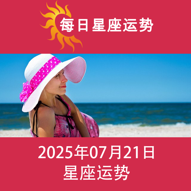 2025年7月21日 的每日星座运势预测