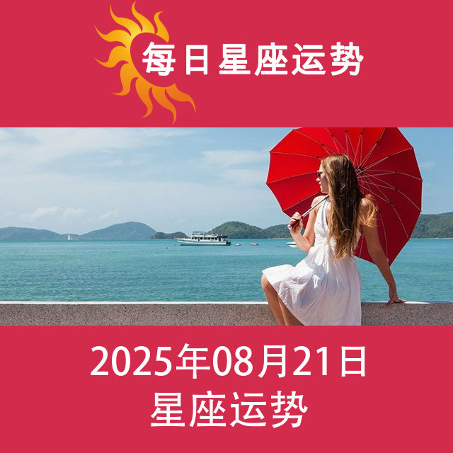 2025年8月21日 的每日星座运势预测