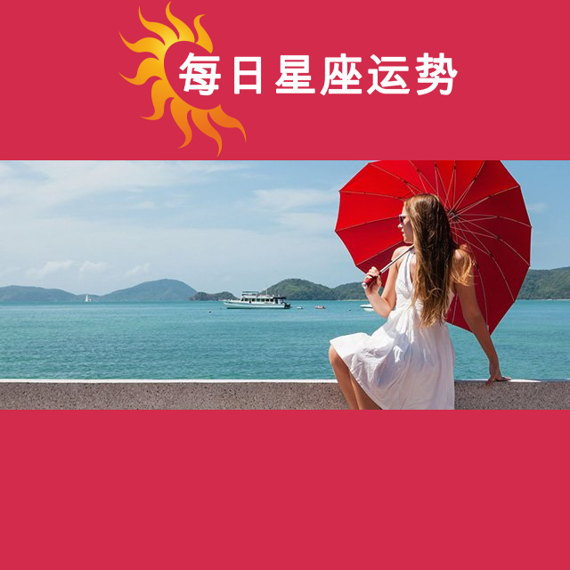金牛座后天星座运势