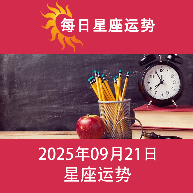 2025年9月21日 的每日星座运势预测
