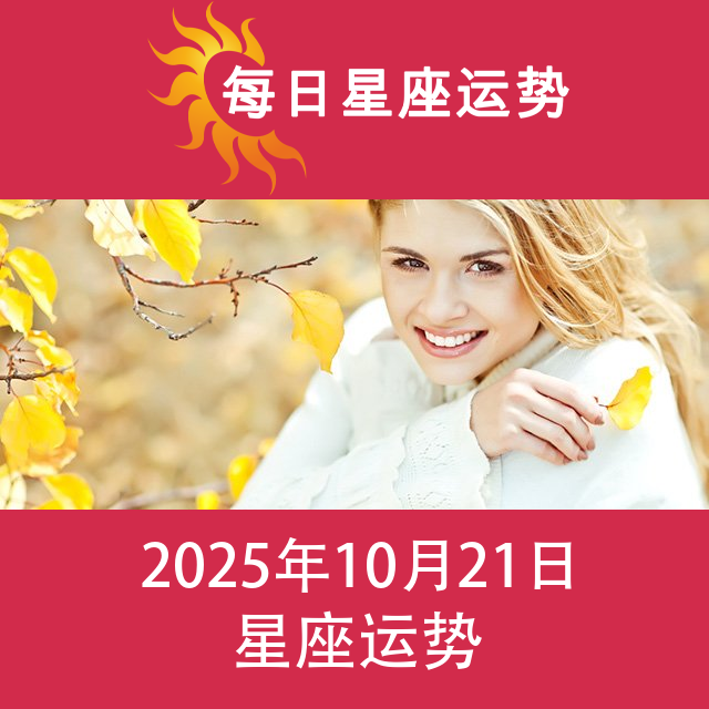 2025年10月21日 的每日星座运势预测
