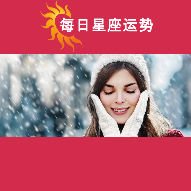 2025年1月22日 的每日星座运势预测