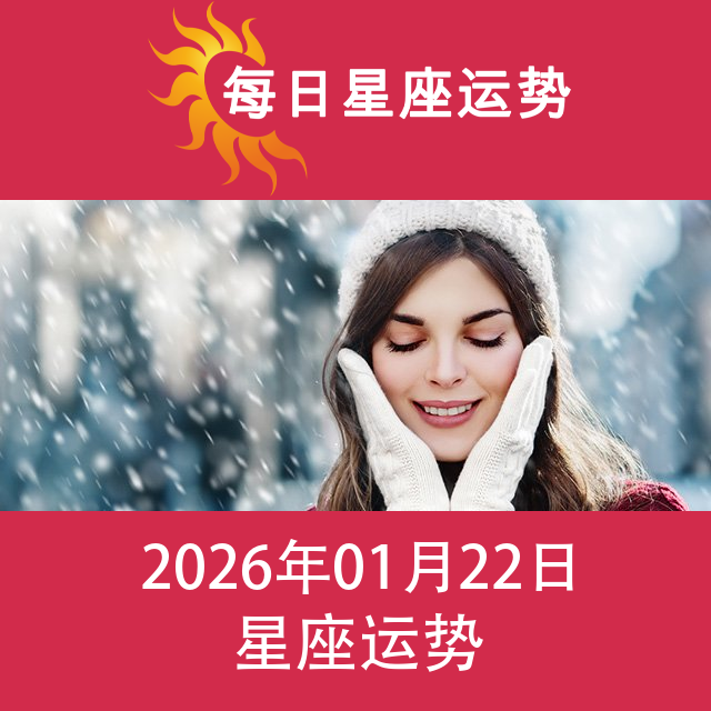 2026年1月22日 的每日星座运势预测