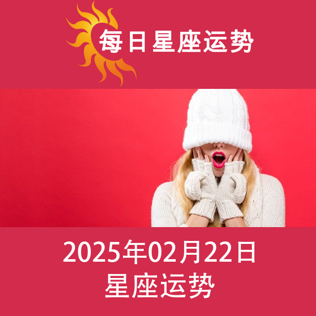 2025年2月22日 的每日星座运势预测