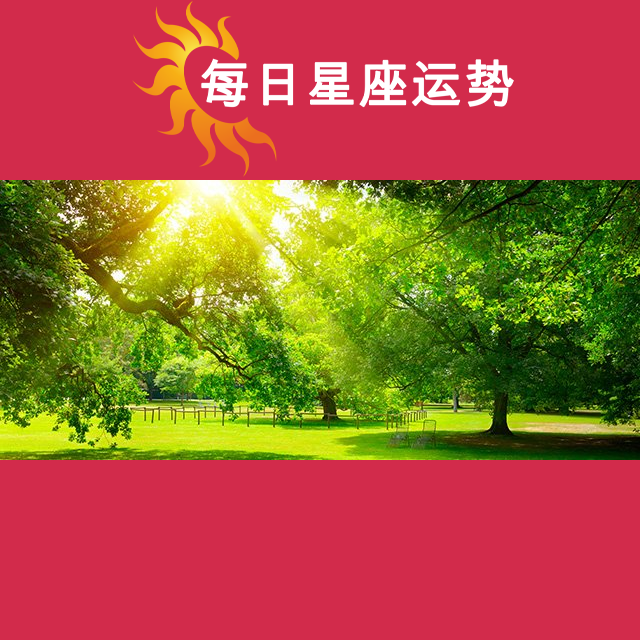 2026年3月22日 的每日星座运势预测