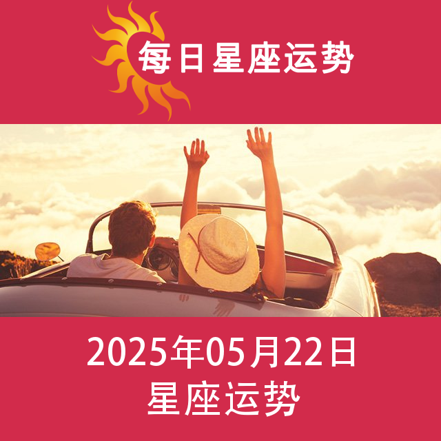 2025年5月22日 的每日星座运势预测