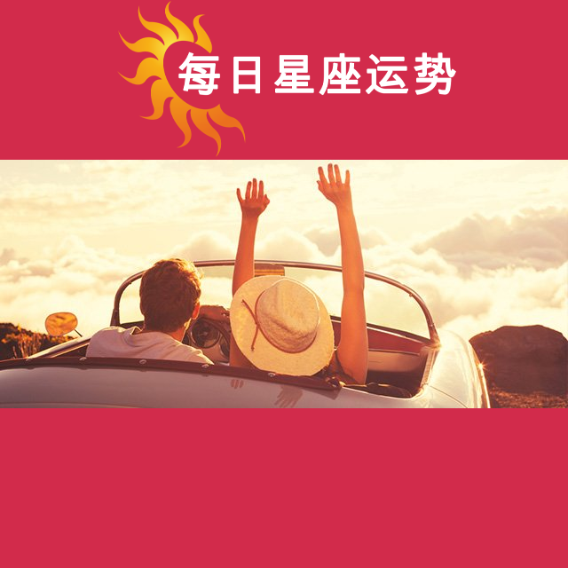 2026年5月22日 的每日星座运势预测