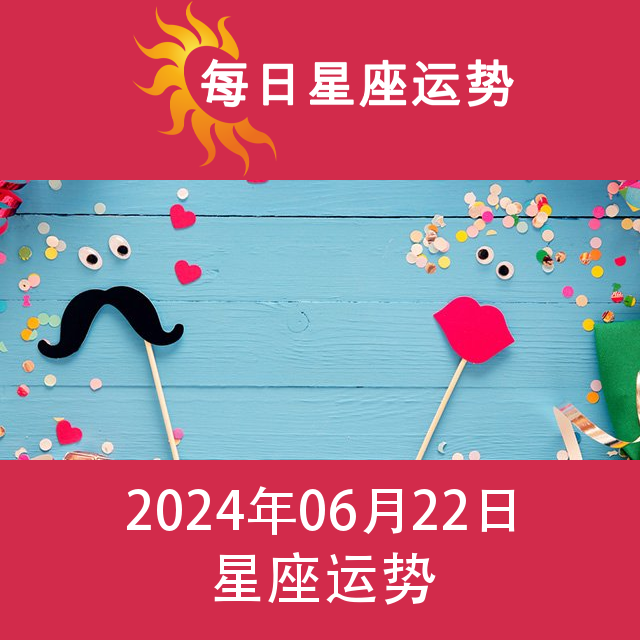 2024年6月22日 的每日星座运势预测