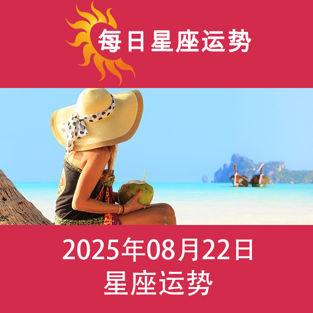 2025年8月22日 的每日星座运势预测