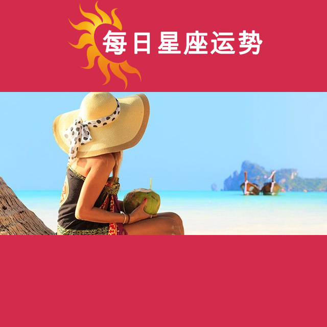 天秤座后天星座运势