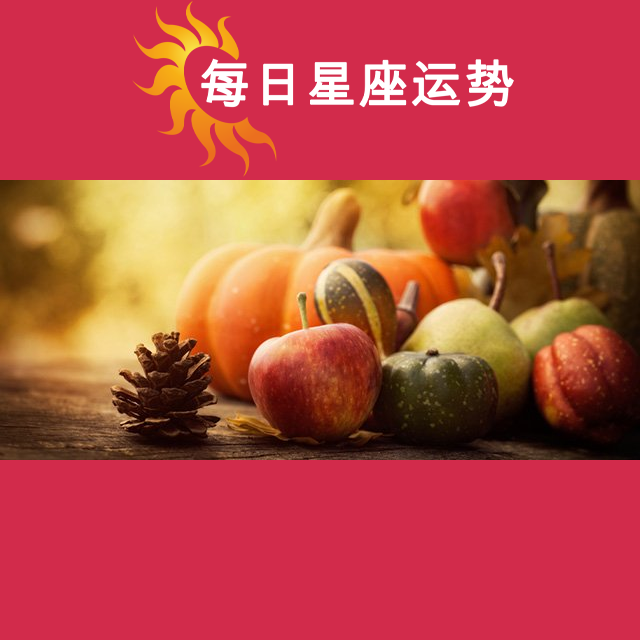 天蝎座后天星座运势