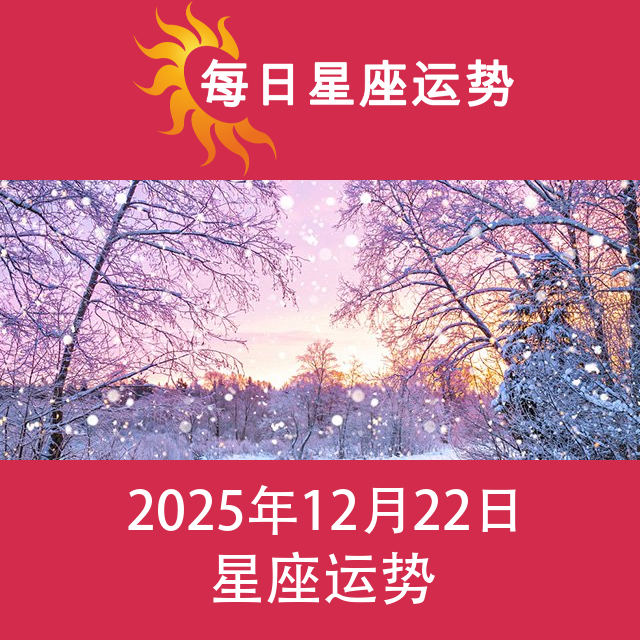 2025年12月22日 的每日星座运势预测