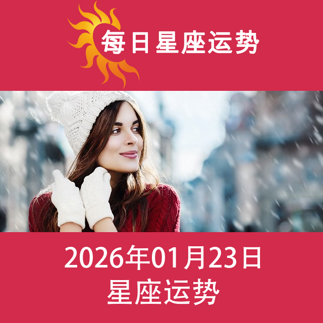2026年1月23日 的每日星座运势预测