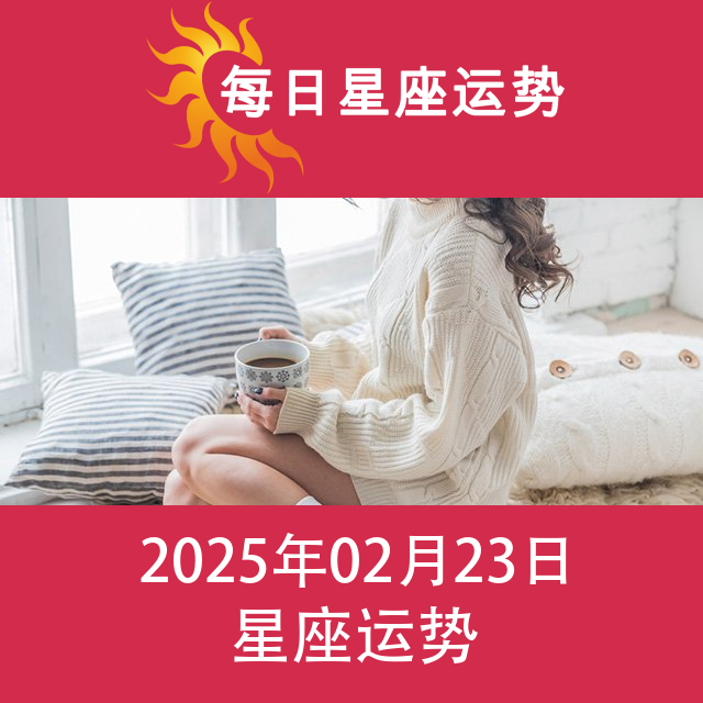 2025年2月23日 的每日星座运势预测