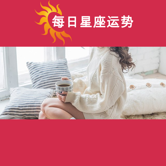 天蝎座后天星座运势