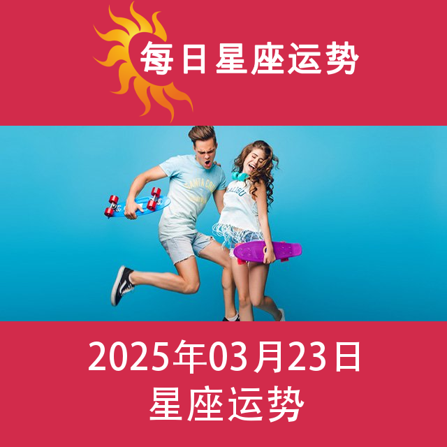 2025年3月23日 的每日星座运势预测