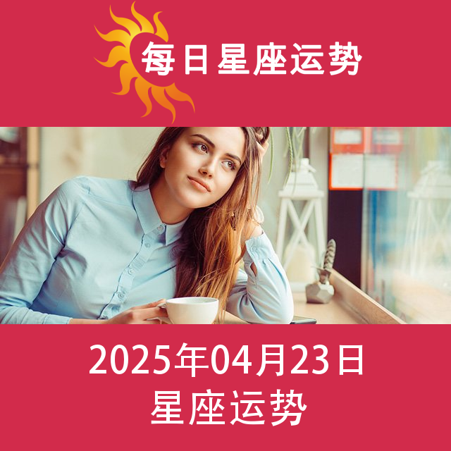 2025年4月23日 的每日星座运势预测