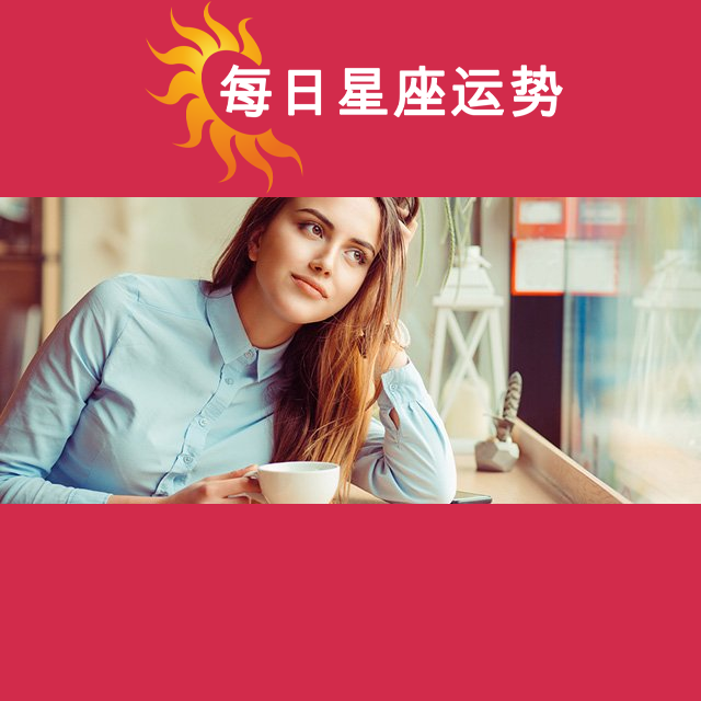2026年4月23日 的每日星座运势预测