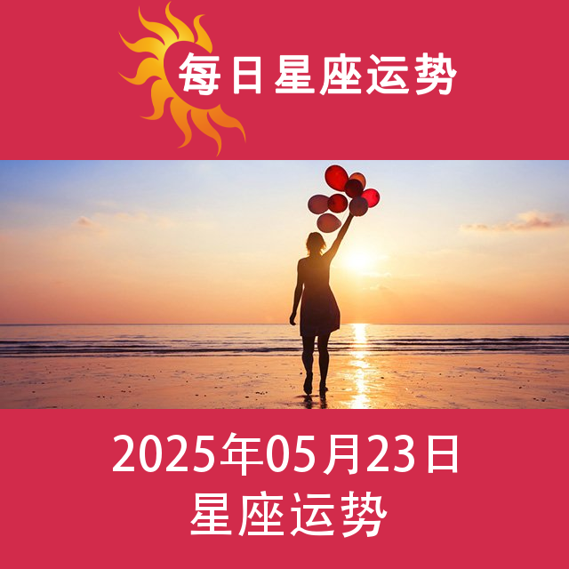 2025年5月23日 的每日星座运势预测