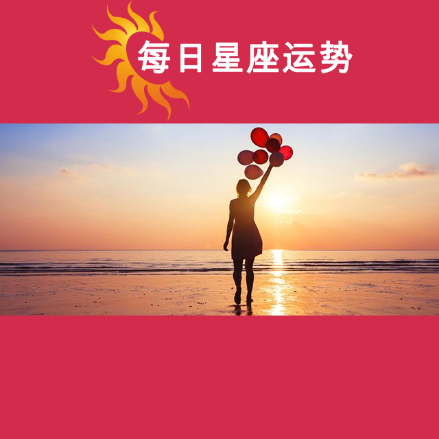 2026年5月23日 的每日星座运势预测