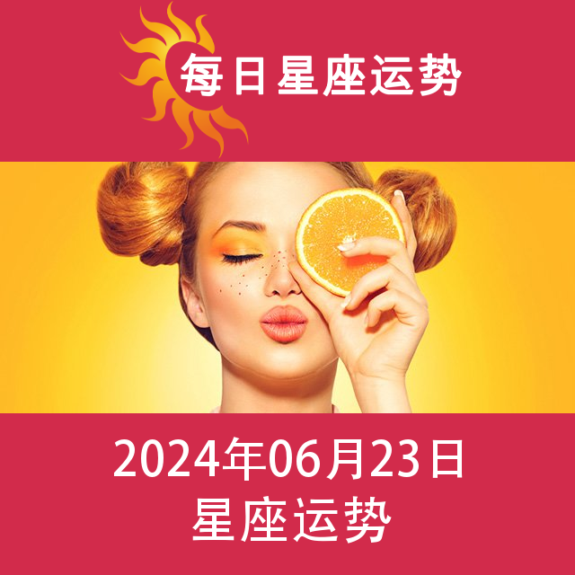 2024年6月23日 的每日星座运势预测