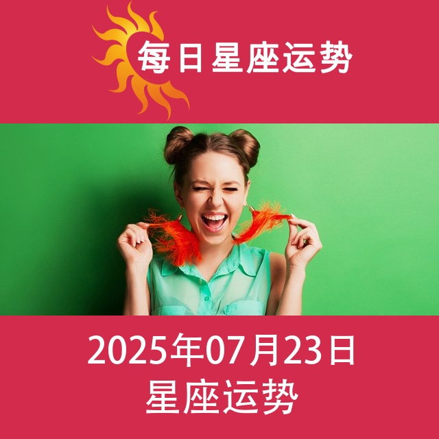 2025年7月23日 的每日星座运势预测