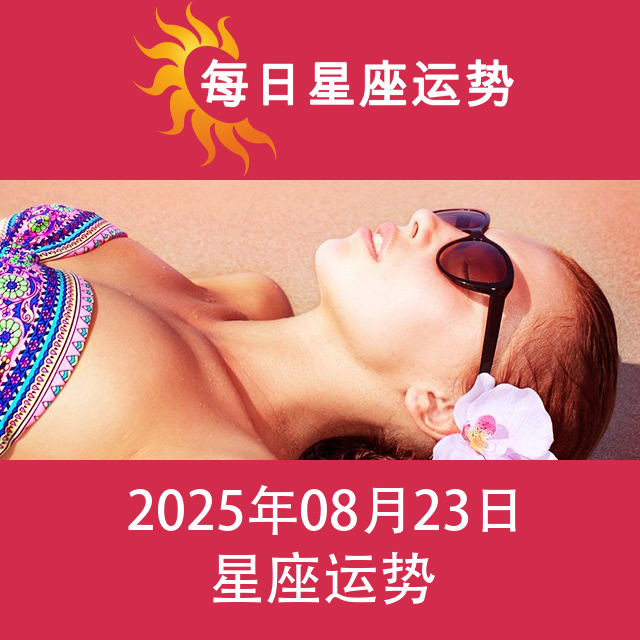 2025年8月23日 的每日星座运势预测