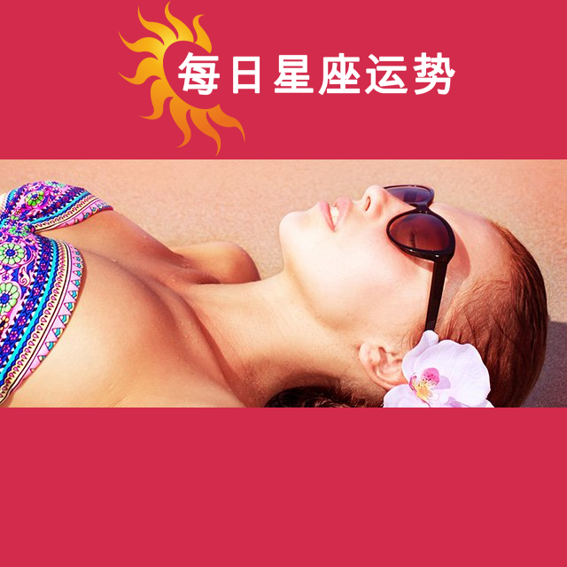 金牛座后天星座运势
