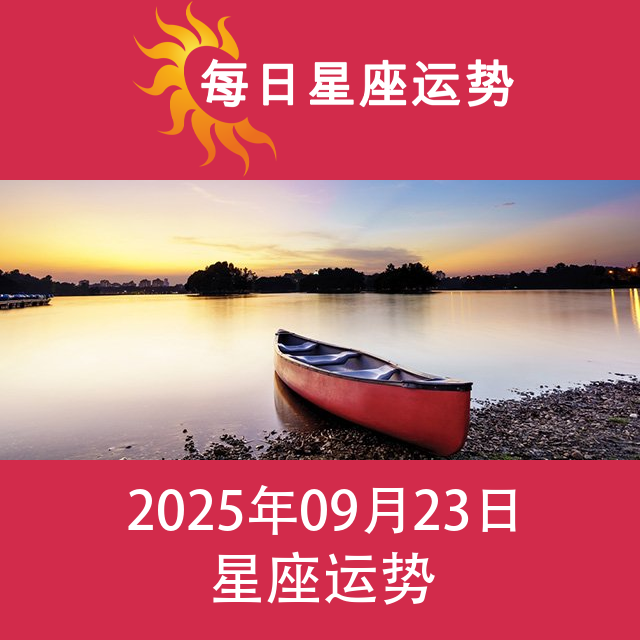2025年9月23日 的每日星座运势预测