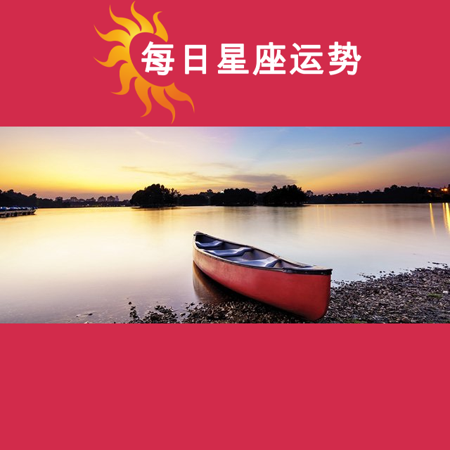 2026年9月23日 的每日星座运势预测