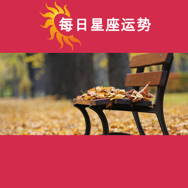 双鱼座后天星座运势
