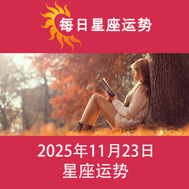 2025年11月23日 的每日星座运势预测