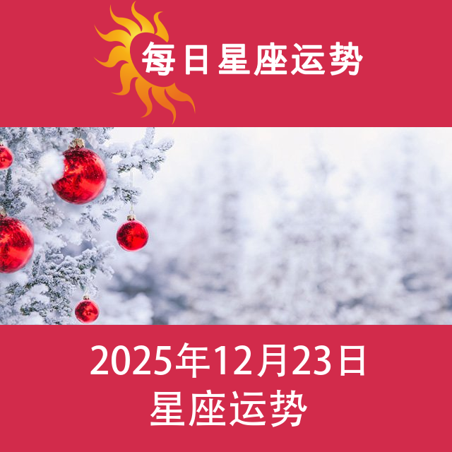 2025年12月23日 的每日星座运势预测