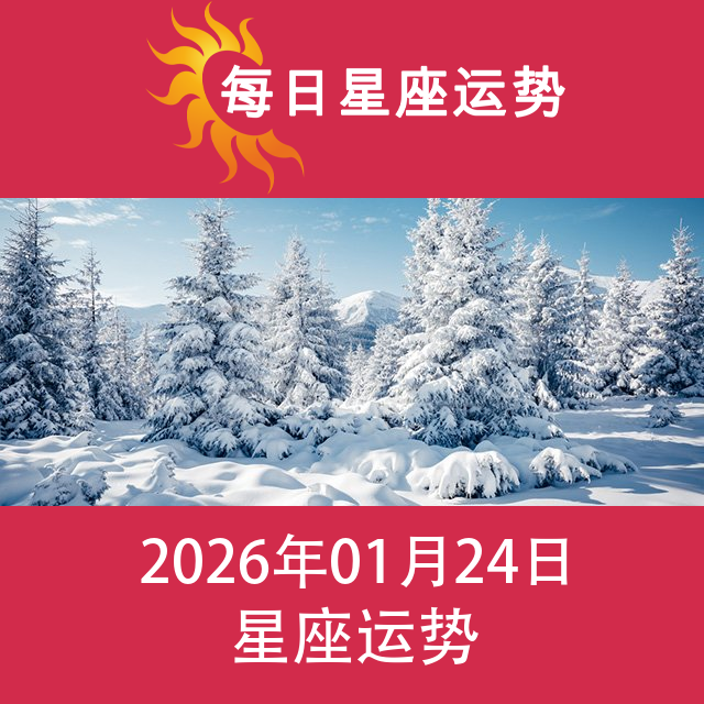 2026年1月24日 的每日星座运势预测