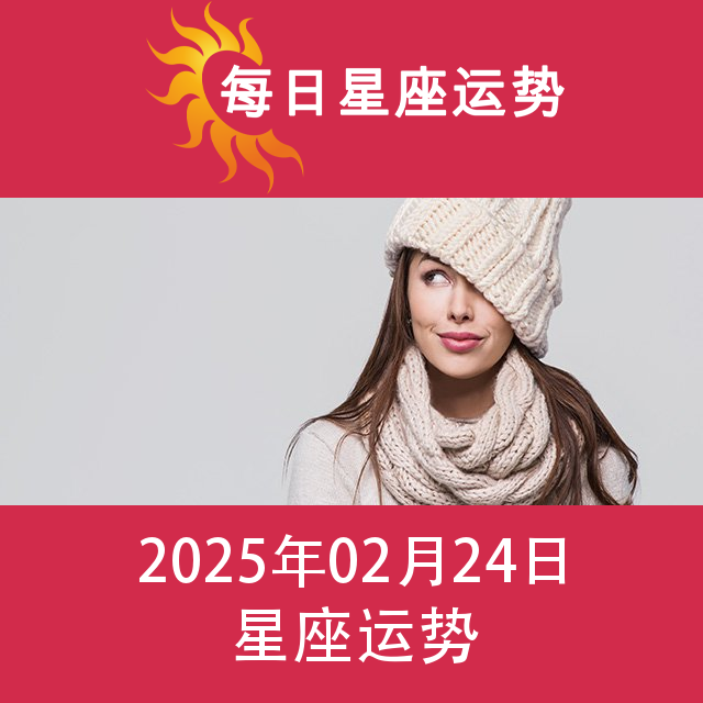 2025年2月24日 的每日星座运势预测
