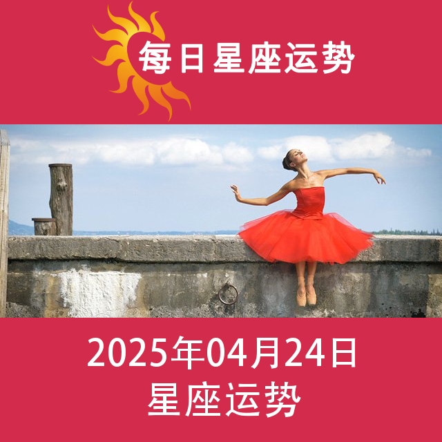 2025年4月24日 的每日星座运势预测