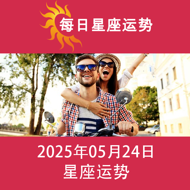 2025年5月24日 的每日星座运势预测