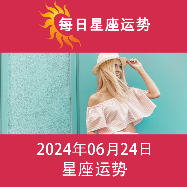 2024年6月24日 的每日星座运势预测