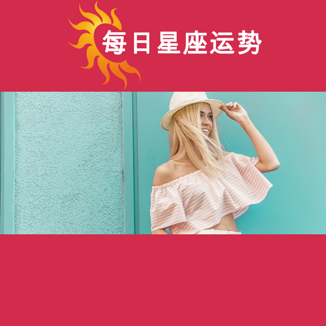 2026年6月24日 的每日星座运势预测