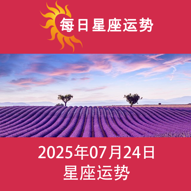 2025年7月24日 的每日星座运势预测