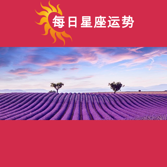 2026年7月24日 的每日星座运势预测