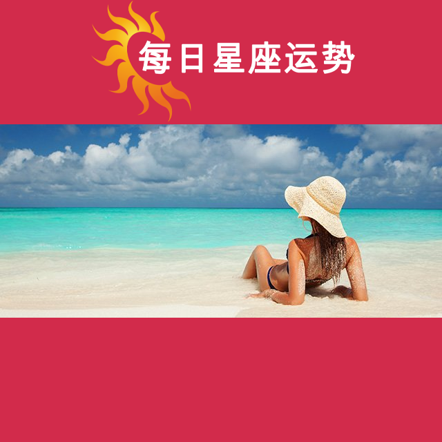 天秤座后天星座运势