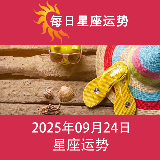 2025年9月24日 的每日星座运势预测