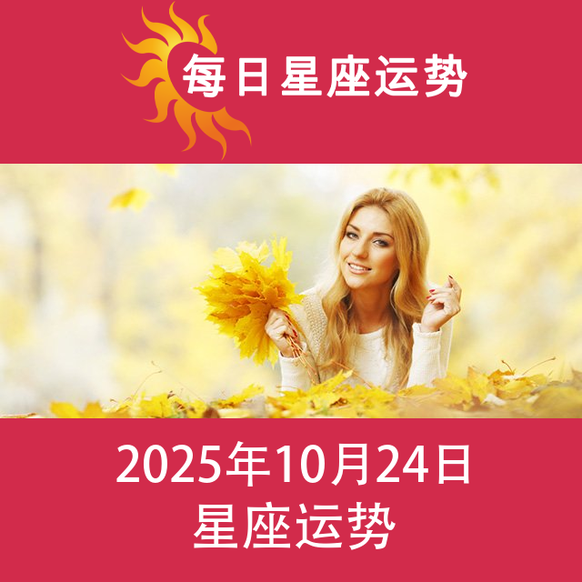 2025年10月24日 的每日星座运势预测