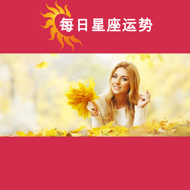天蝎座后天星座运势