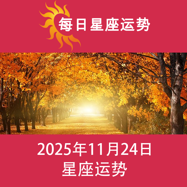 2025年11月24日 的每日星座运势预测