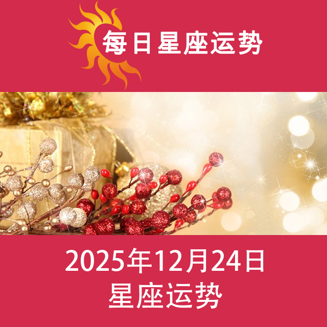 2025年12月24日 的每日星座运势预测