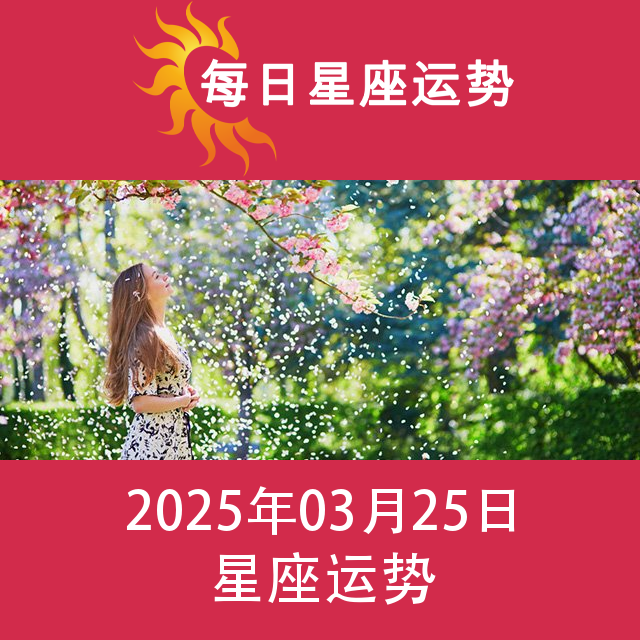 2025年3月25日 的每日星座运势预测
