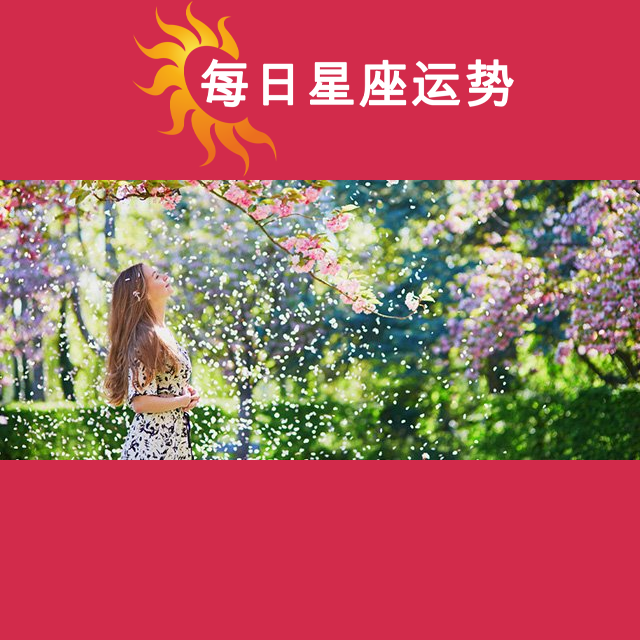 2026年3月25日 的每日星座运势预测