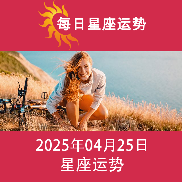 射手座 今日星运
